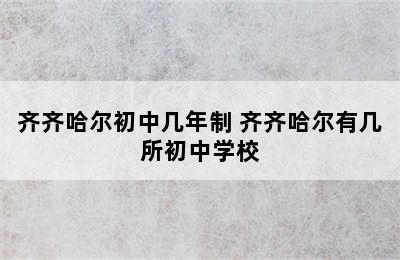 齐齐哈尔初中几年制 齐齐哈尔有几所初中学校